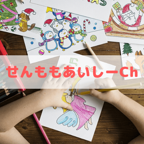 せんももあいしーchはなぜ人気 愛される理由をファンが紹介