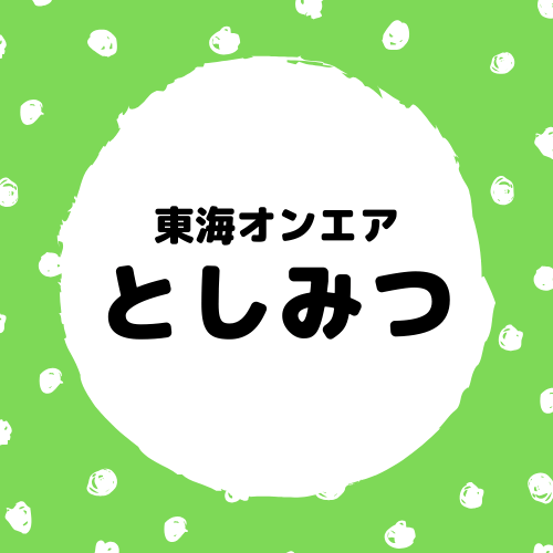 東海オンエアの天然男 としみつ がよく分かるまとめ記事