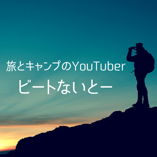 ハイセンスなvlog 旅とキャンプのyoutuberビートないとーをご紹介