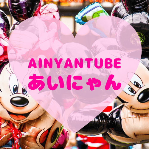 あいにゃん Ainyantube をもっと知ろう オススメ動画もご紹介