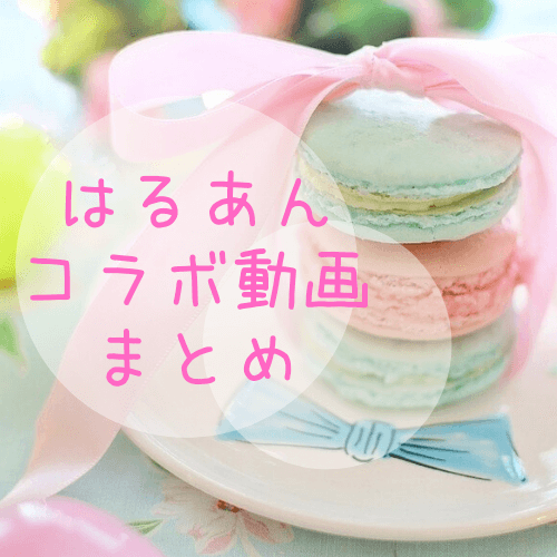 料理youtuber はるあん コラボ動画まとめ ファン必見