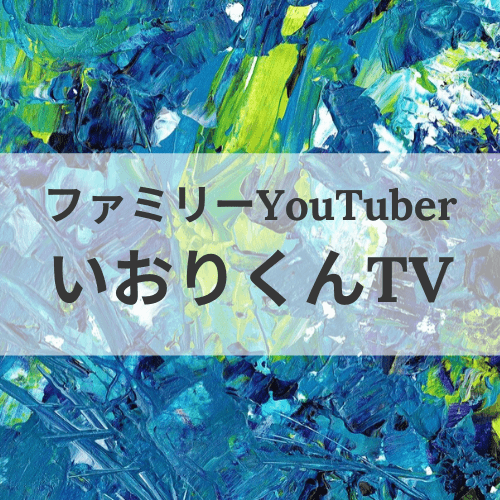 いおりくんtv おしゃれ家族youtuberのプロフィールや魅力を紹介