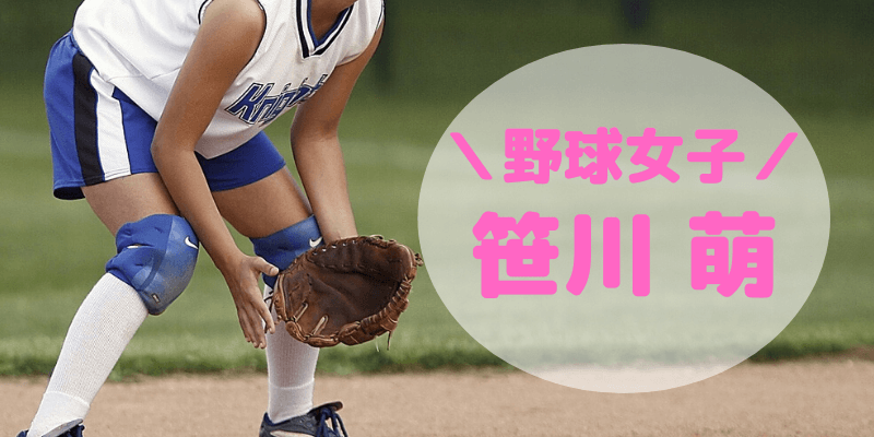 笹川萌 野球女子 が美人すぎる 気になる経歴やオススメ動画も紹介