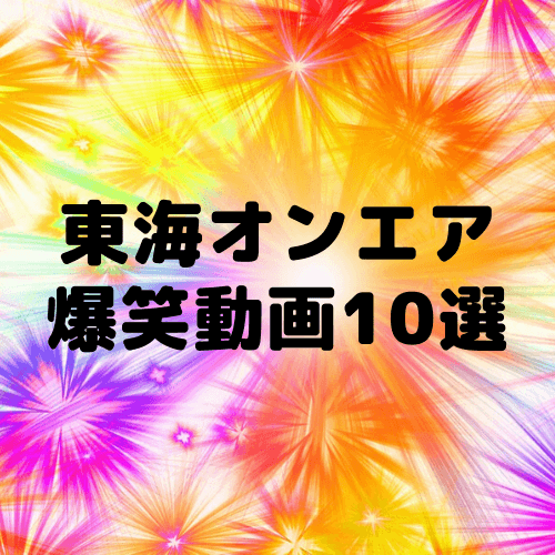 東海オンエア お腹が痛くなるほど笑った動画10選