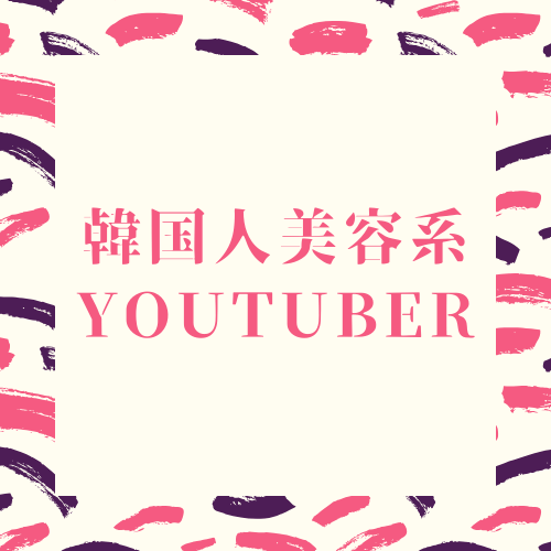 韓国人美容系メイクyoutuber9選 日本語字幕ありのチャンネルも多数紹介