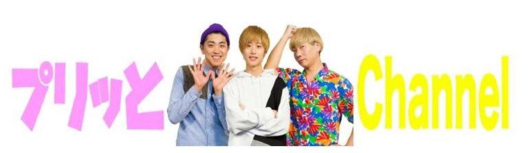 プリッとChannelまとめ！チャンネルの歴史と個性豊かなメンバーをご紹介