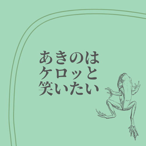 あきのはケロッと笑いたい 浪人生は笑わない はなぜ人気 彼女の魅力に迫る