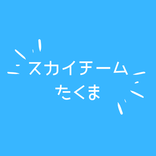 スカイチーム たくまってどんな人 関係性や結婚したほのかについて徹底調査