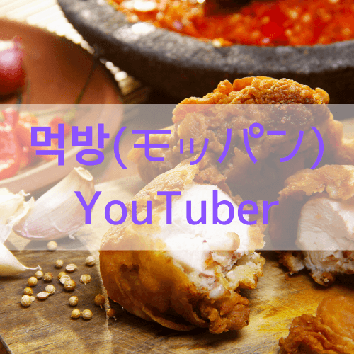 먹방(モッパン)の意味とは？人気な韓国人&日本人YouTuberもご紹介♪