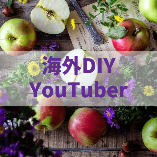 海外diy Youtuberをチェック みんなと差がつくdiyアイデアが満載