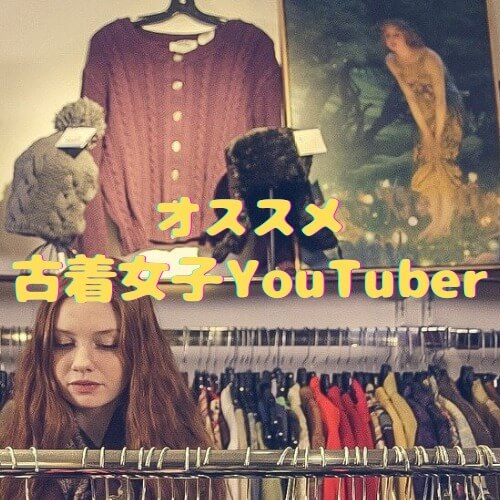 古着女子youtuber7選 古着初心者にオススメ おしゃれチャンネル
