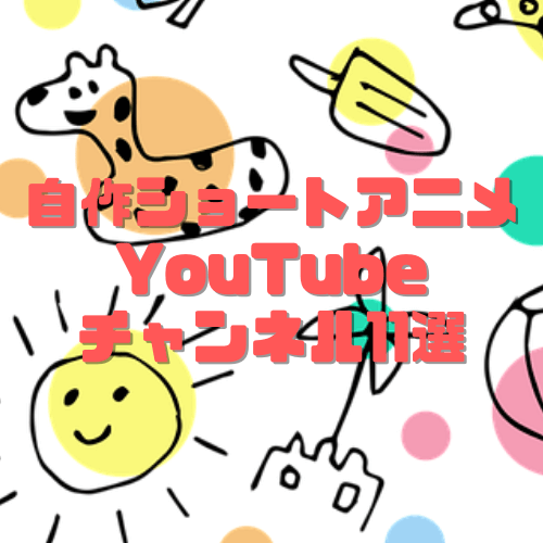Youtubeの自作ショートアニメ11選 面白すぎるおすすめチャンネルをご紹介