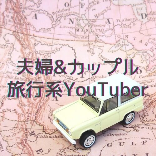 夫婦 カップル旅行系youtuber6選 車中泊動画が人気のおすすめチャンネル