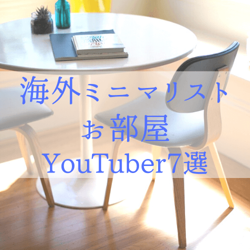 海外ミニマリストのおしゃれな部屋の作り方 手本にしたいyoutuber7選