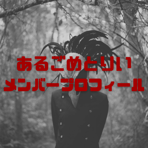 あるごめとりいメンバーの経歴やプロフィール紹介 闇病み子とけんちゃんは一体何者