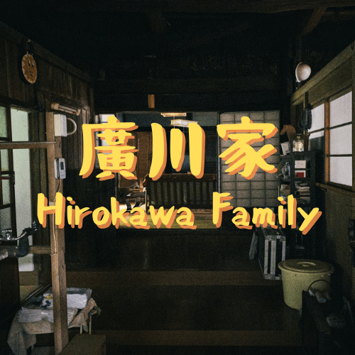廣川家の現在と家族構成 命の大切さを学ぶ 徳島の自給自足大家族に大注目
