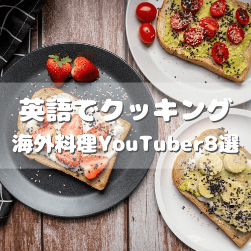 料理動画で英語を学ぶ 海外のおすすめ料理youtuber8選