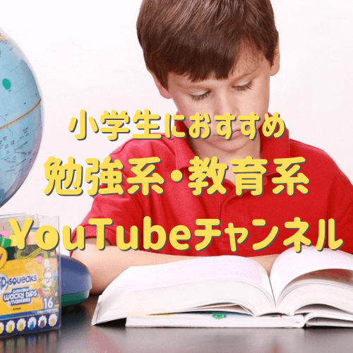 小学生におすすめ ためになる勉強系 教育系youtubeチャンネルまとめ