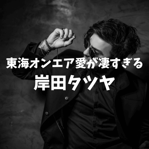 岸田タツヤと東海オンエアはどんな関係 プロフィールや動画の罰ゲーム内容も紹介