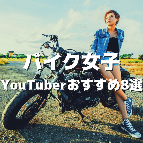 バイク女子youtuberおすすめ8選 可愛い人気モトブロガーのチャンネルを紹介