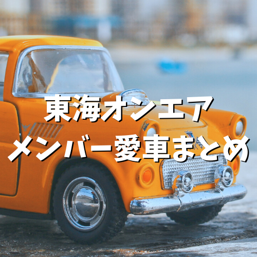 東海オンエアメンバーの愛車を徹底調査 過去から現在までまとめてみた