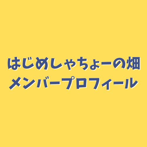 はじめしゃちょーの畑メンバープロフィール 現在から脱退したメンバーまで総まとめ