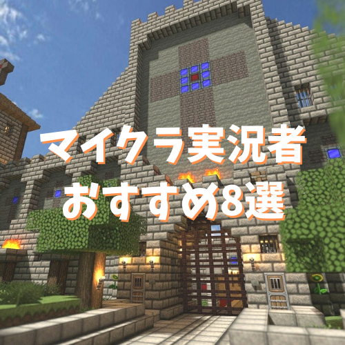 マイクラ実況者8選 絶対見て欲しい私的おすすめ動画も紹介